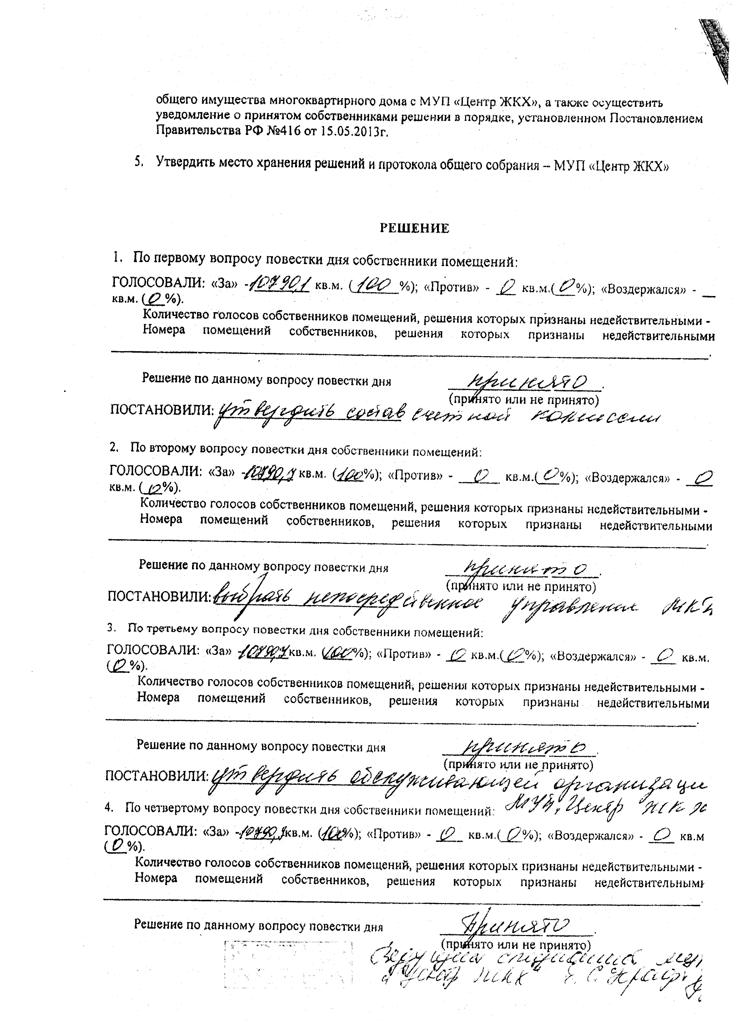 Протокол голосования (2)